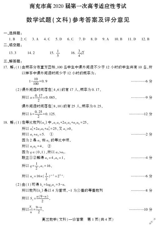 2019年12月10日四川省南充市高2020届高2017级高三第一次高考适应性考试文科数学试题参考答案南充一诊