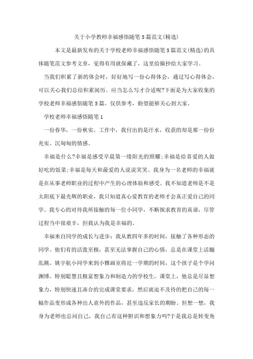小学教师幸福感悟随笔5篇范文