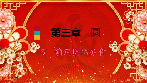 九年级数学下册 第三章 圆 3.5 确定圆的条件课件