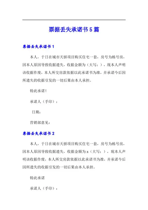 票据丢失承诺书5篇