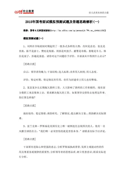 2015年国考面试模拟预测试题及答题思路解析(一)