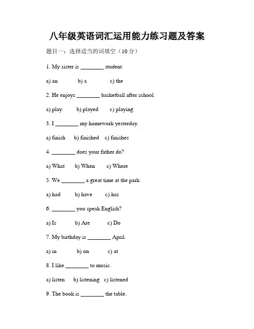 八年级英语词汇运用能力练习题及答案