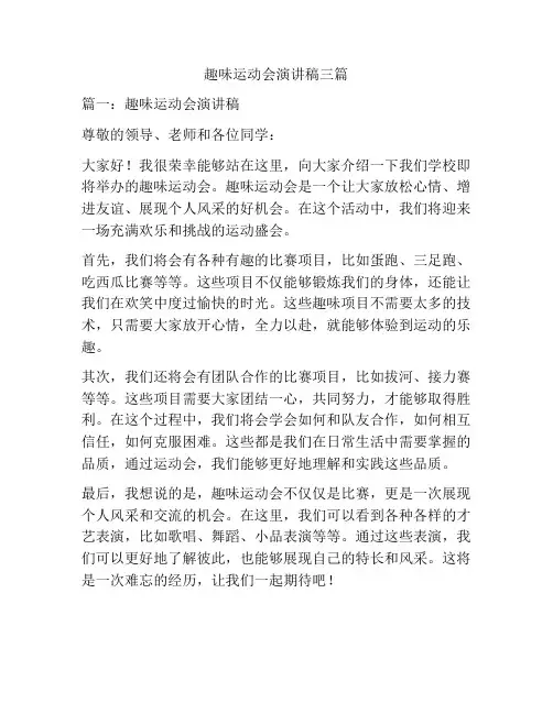 趣味运动会演讲稿三篇