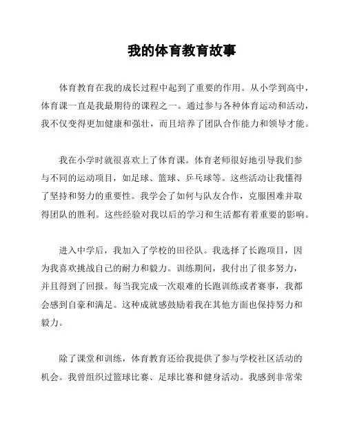 我的体育教育故事