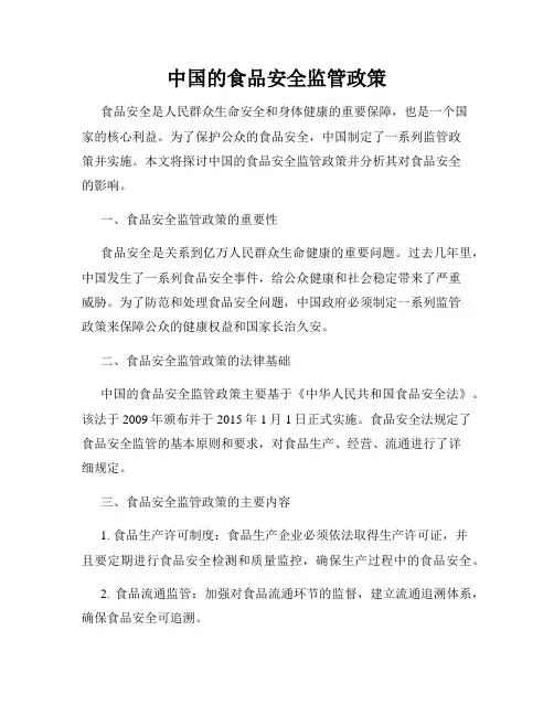 中国的食品安全监管政策