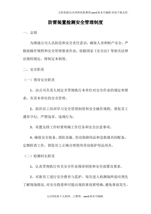 防雷装置检测安全管理制度