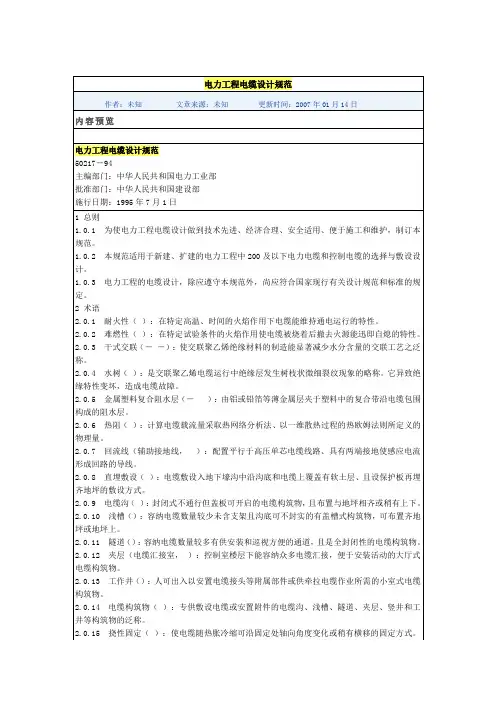 电力工程电缆设计规范