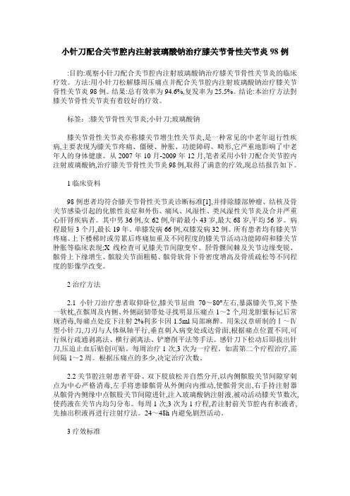 小针刀配合关节腔内注射玻璃酸钠治疗膝关节骨性关节炎98例