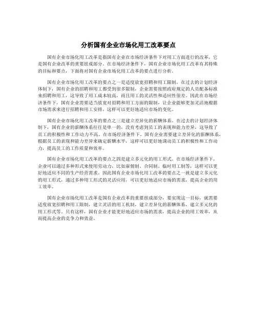 分析国有企业市场化用工改革要点