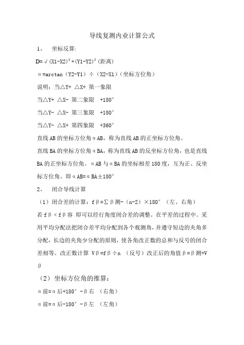 (完整版)导线复测内业计算公式