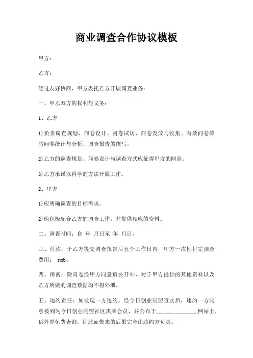 商业调查合作协议模板三篇