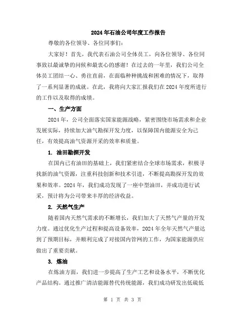 2024年石油公司年度工作报告