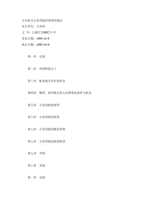 公安机关公务用枪使用管理规定