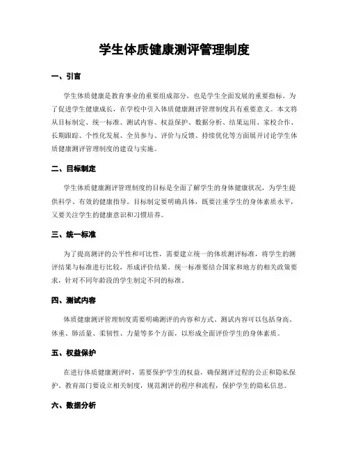 学生体质健康测评管理制度