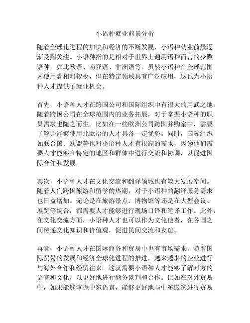 小语种就业前景分析