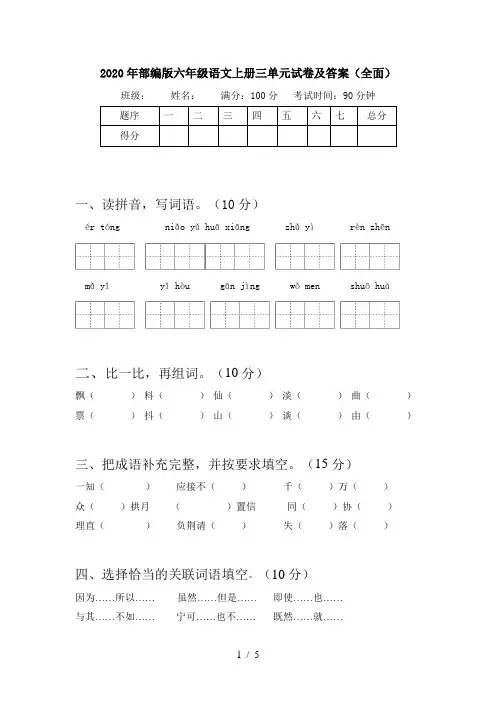 2020年部编版六年级语文上册三单元试卷及答案(全面)