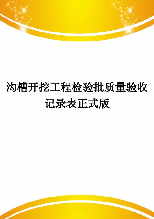 沟槽开挖工程检验批质量验收记录表正式版