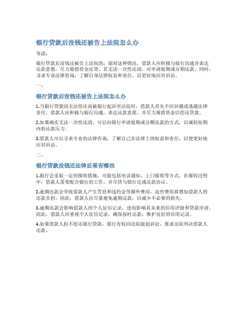 银行贷款后没钱还被告上法院怎么办