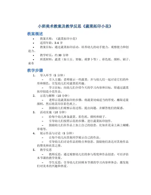 小班美术教案及教学反思《蔬菜拓印小花》