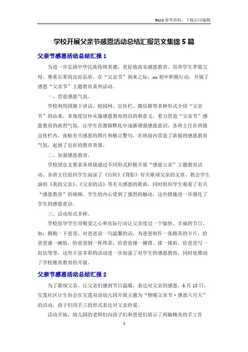 学校开展父亲节感恩活动总结汇报范文集锦5篇