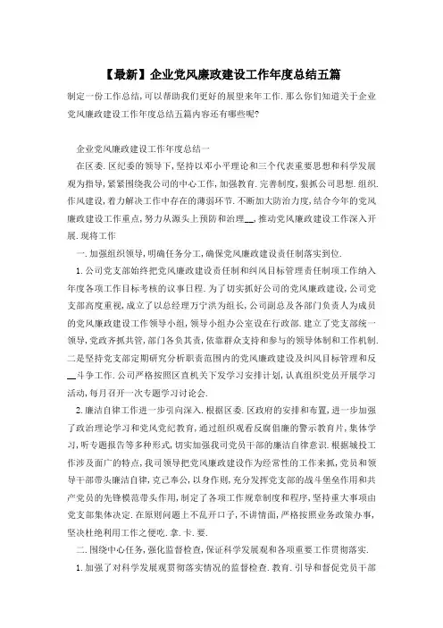 【最新】企业党风廉政建设工作年度总结五篇