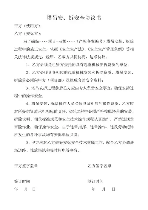 塔吊安拆安全协议书模版