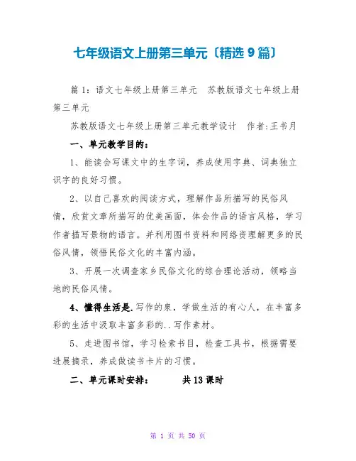 七年级语文上册第三单元(精选9篇)