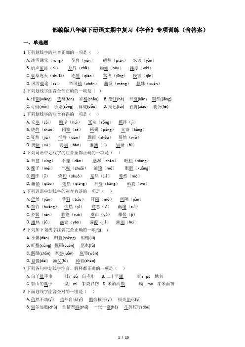部编版八年级下册语文期中复习《字音》专项训练(含答案)