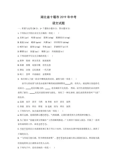 湖北省十堰市2019年中考语文试题(word版)