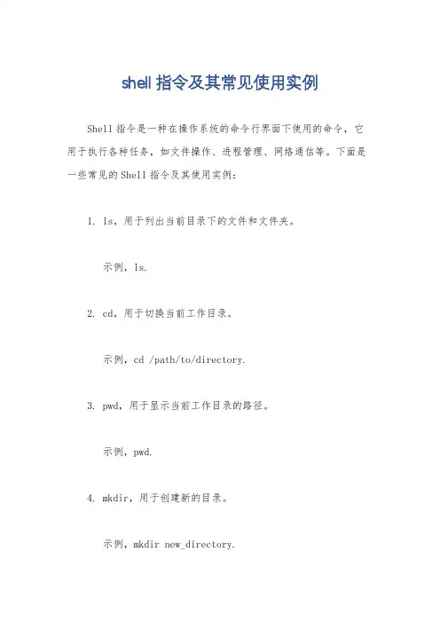 shell指令及其常见使用实例