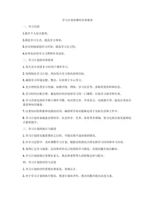 学习计划有哪些具体要求