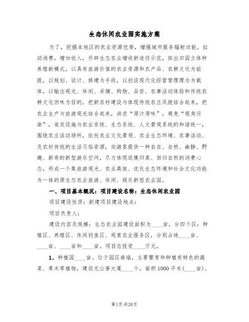 生态休闲农业园实施方案(三篇)