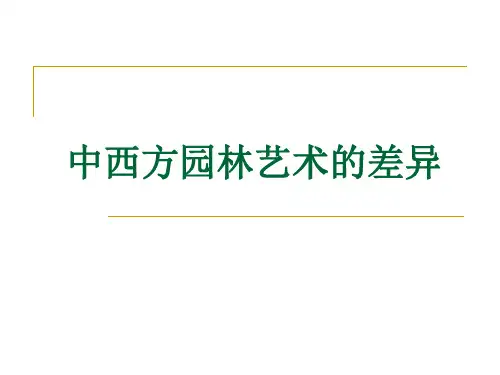 东西方园林艺术的差异