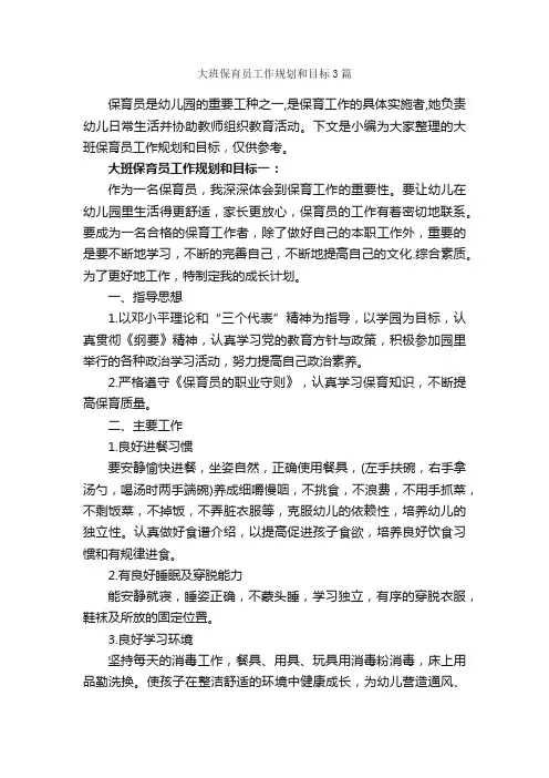 大班保育员工作规划和目标3篇_个人工作计划_