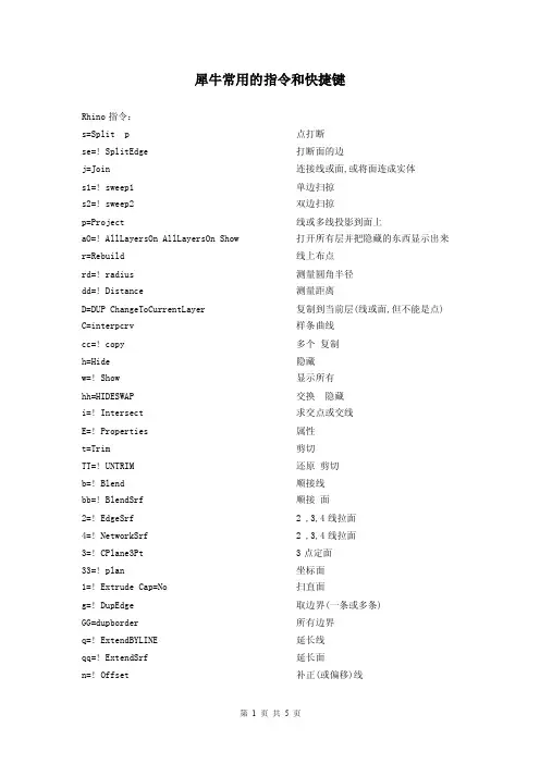犀牛常用的指令和快捷键