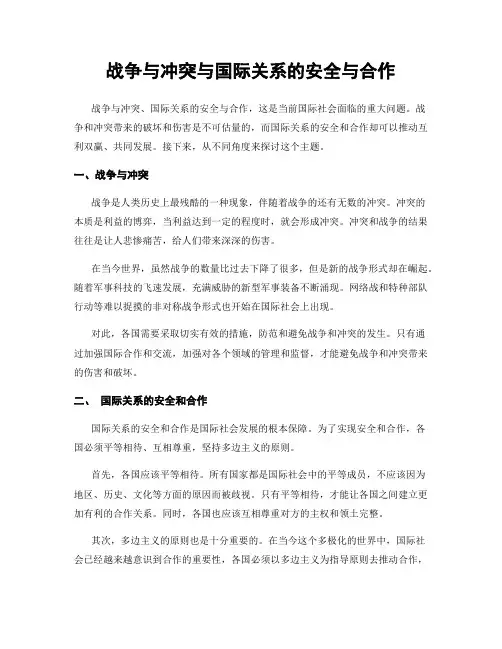 战争与冲突与国际关系的安全与合作