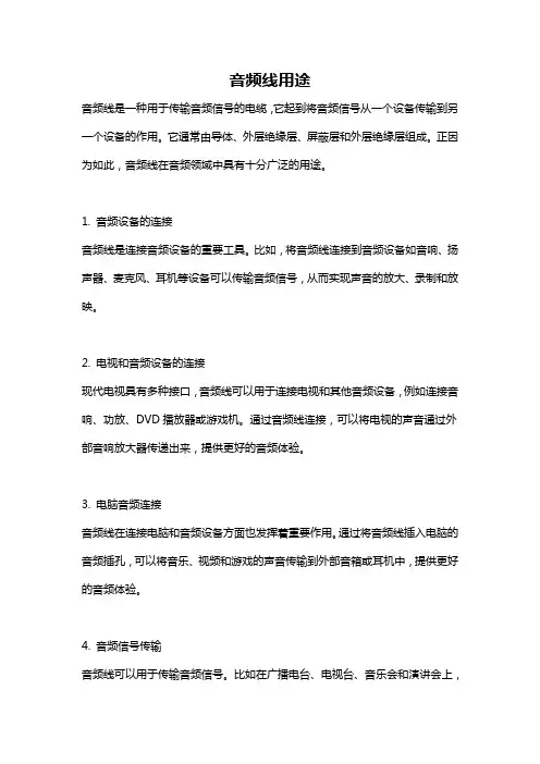 音频线用途