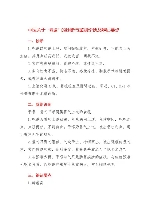 中医关于“呃逆”的诊断与鉴别诊断及辨证要点