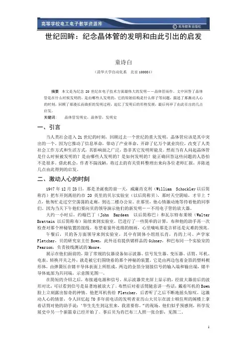 世纪回眸：纪念晶体管的发明和由此引出的启发