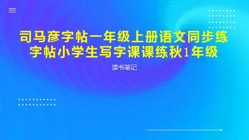 司马彦字帖一年级上册语文同步练字帖小学生写字课课练秋1年级