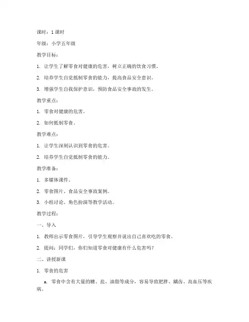 拒绝零食安全教育课教案