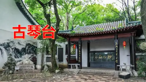 古琴台,伯牙抚琴之地,天下知音第一台