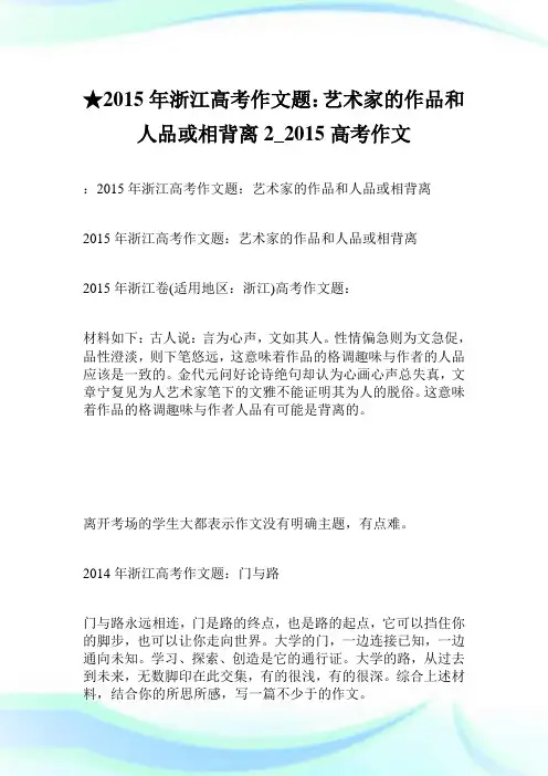 ★2015年浙江高考作文题：艺术家的作品和人品或相背离 2400字_2015高考作