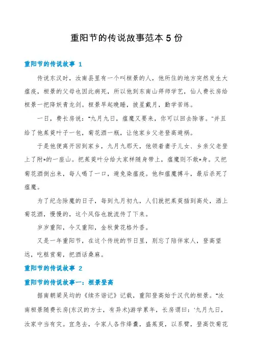 重阳节的传说故事范本5份