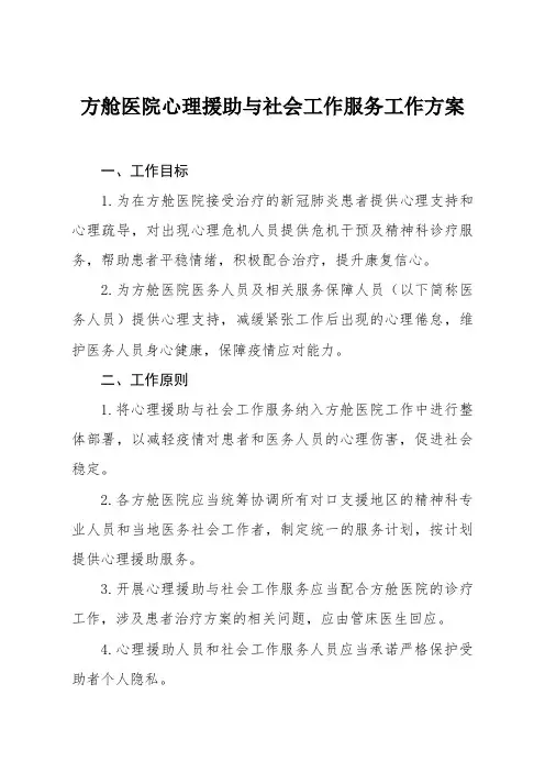 方舱医院心理援助与社会工作服务工作方案
