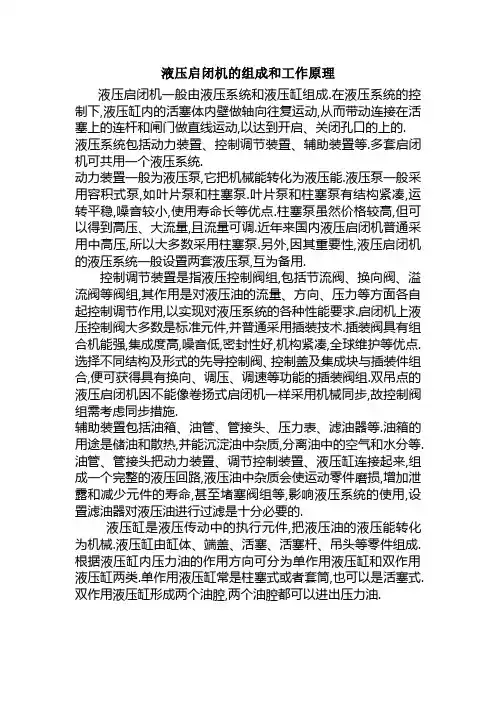 液压启闭机的组成和工作原理