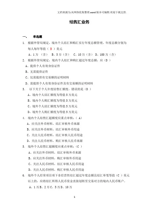个人外汇业务考试、结售汇业务试题
