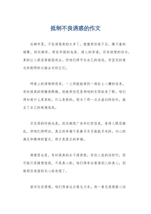 抵制不良诱惑的作文