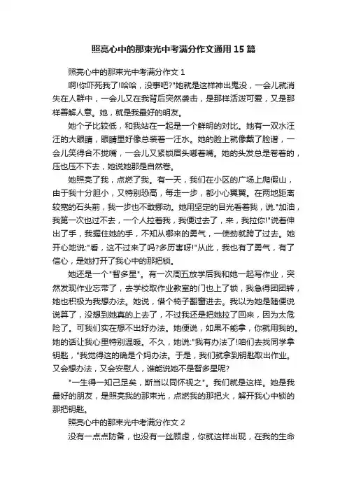 照亮心中的那束光中考满分作文通用15篇