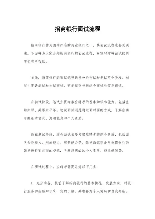 招商银行面试流程